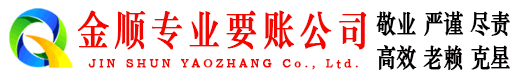 柏乡金顺讨账公司